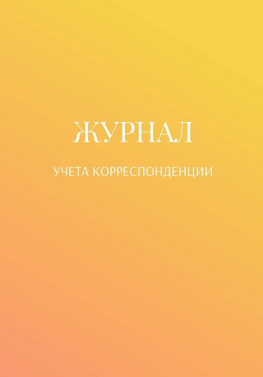 Обложка книги «Журнал учета корреспонденции» — автора нет, ISBN 9785521889884
