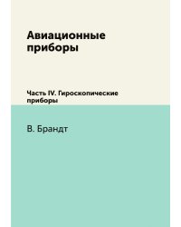 Авиационные приборы