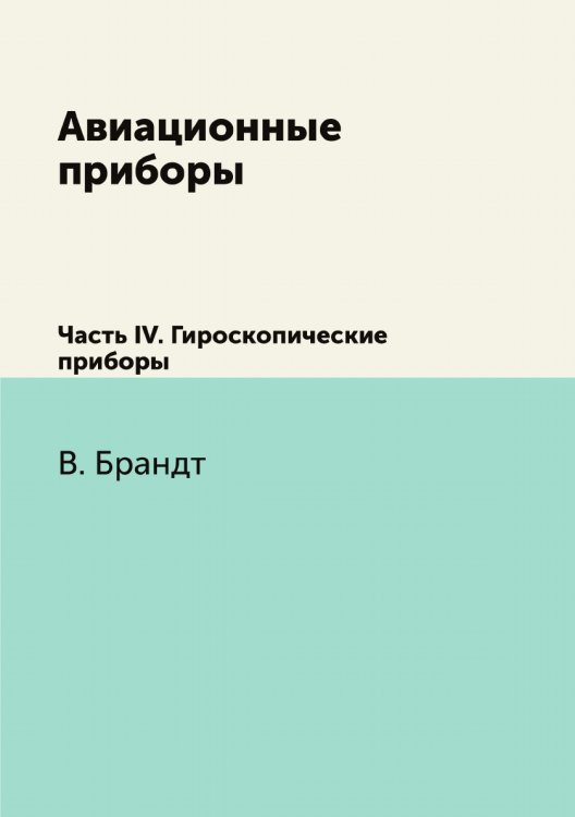 Обложка книги «Авиационные приборы» — В.В. Брандт, ISBN 9785458384292