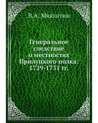 Генеральное следствие о местностях Прилуцкого полка: 1729-1731 гг.