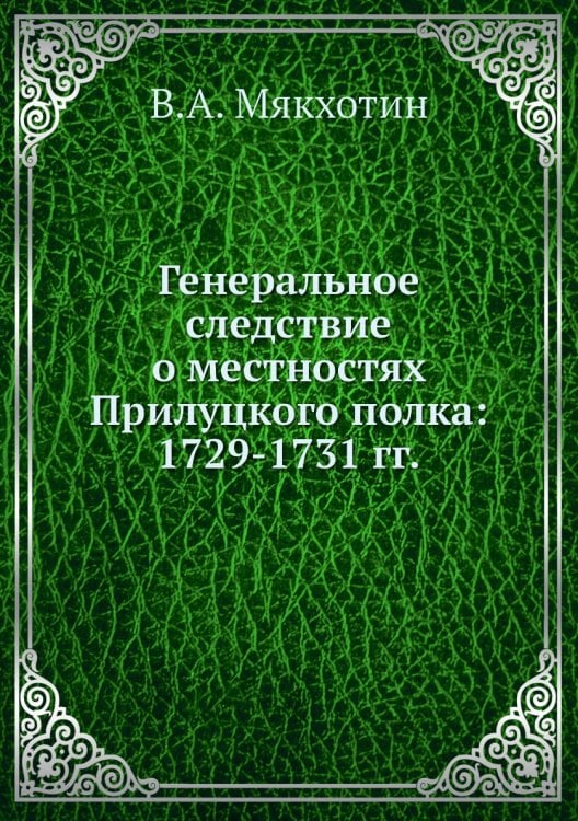 Генеральное следствие о местностях Прилуцкого полка: 1729-1731 гг.