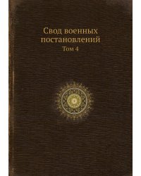 Свод военных постановлений
