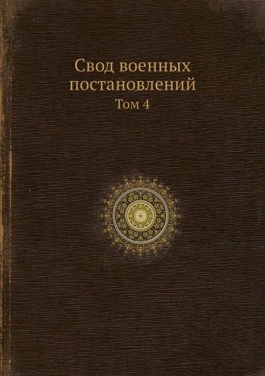 Свод военных постановлений