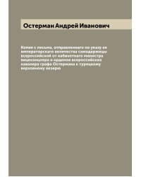 Копия с письма, отправленнаго по указу ея императорскаго величества самодержицы всероссийской от кабинетнаго министра вицеканцлера и орденов всероссийских кавалера графа Остермана к турецкому верховному везирю