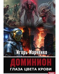 Доминион. Глаза цвета крови