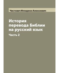 История перевода Библии на русский язык