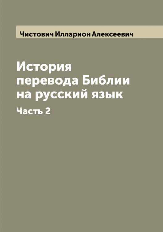 Обложка книги «История перевода Библии на русский язык» — Чистович Илларион Алексеевич, ISBN 9785521303120