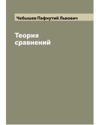 Теория сравнений