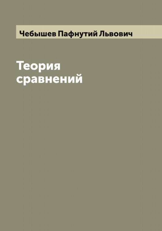 Теория сравнений Обложка книги «Теория сравнений» — Чебышев Пафнутий Львович, ISBN 9785521298723