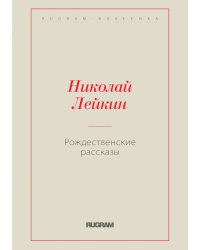 Рождественские рассказы