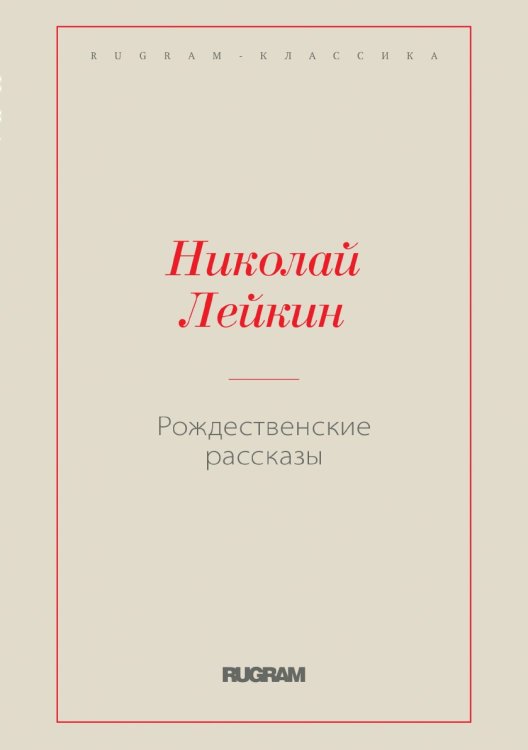 Обложка книги «Рождественские рассказы» — Николай Александрович Лейкин, ISBN 9785519729420