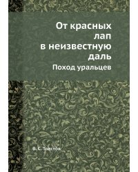 От красных лап в неизвестную даль