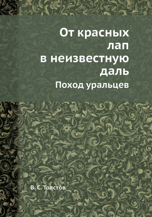 От красных лап в неизвестную даль
