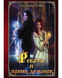 Реката и принц демонов