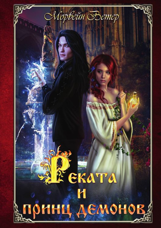 Обложка книги «Реката и принц демонов» — Ветер Морвейн, ISBN 9785517106278