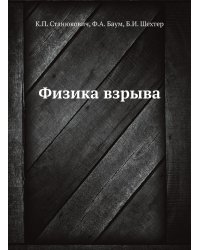 Физика взрыва