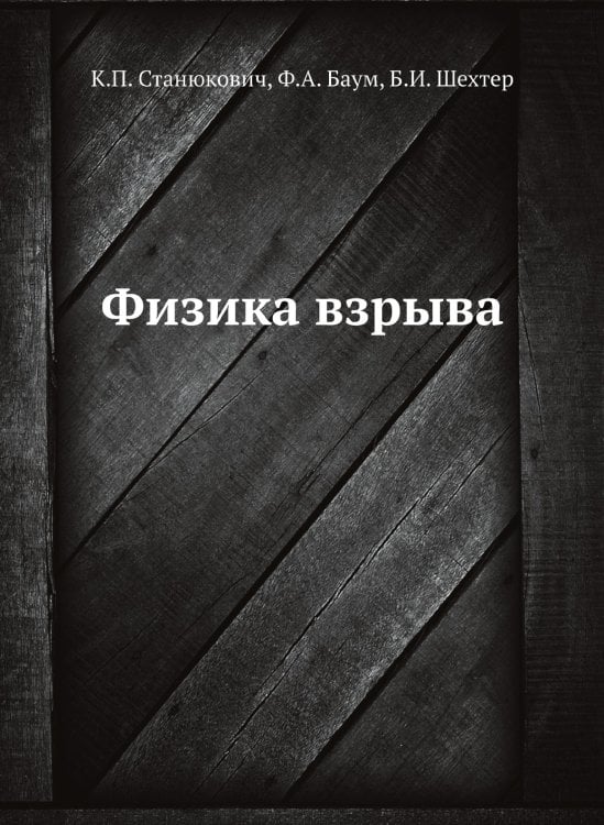 Физика взрыва
