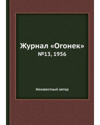 Журнал «Огонек»