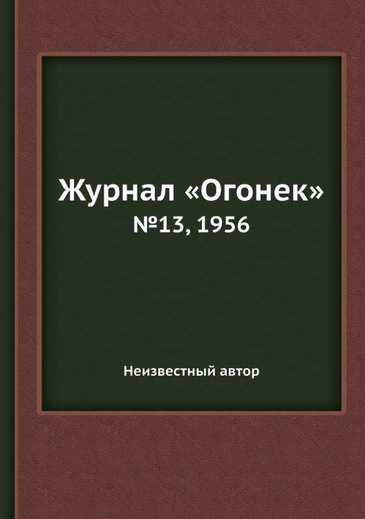 Обложка книги «Журнал «Огонек»» — Нет автора, ISBN 9785458701198