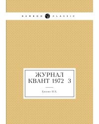 Журнал Квант 1972 №3