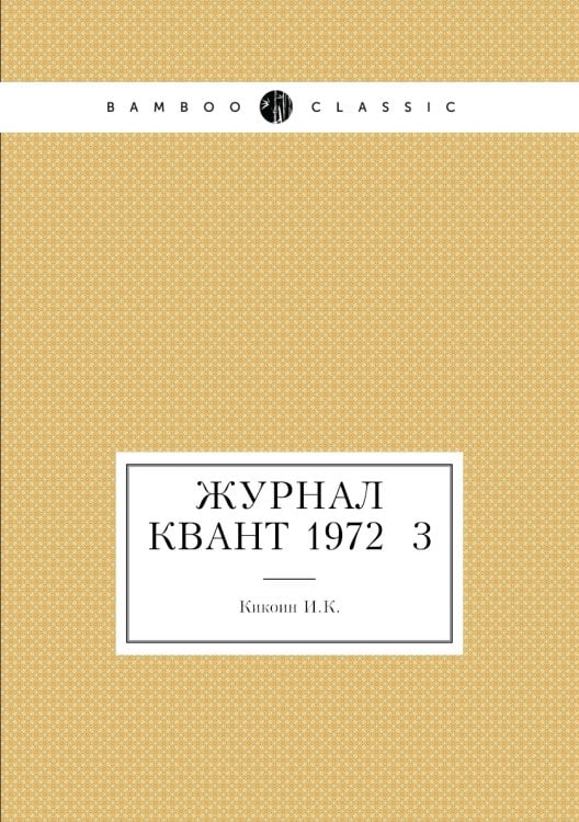 Журнал Квант 1972 №3 Журнал Квант 1972 №3