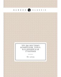 Труды местных комитетов. Том 6. Владимирская губерния