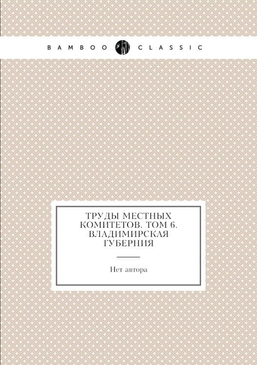 Труды местных комитетов. Том 6. Владимирская губерния