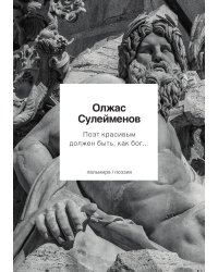 Поэт красивым должен быть, как бог...