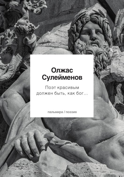 Обложка книги «Поэт красивым должен быть, как бог...» — Олжас Сулейменов, ISBN 9785517087133