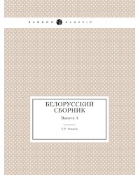 Белорусский сборник