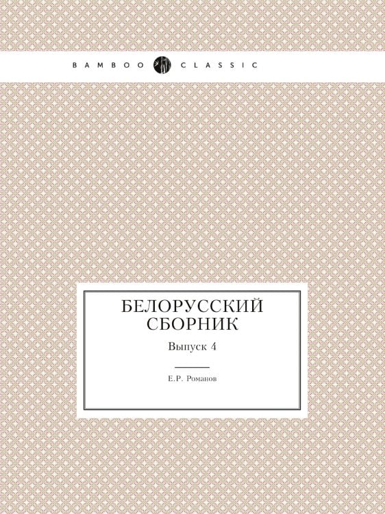 Белорусский сборник