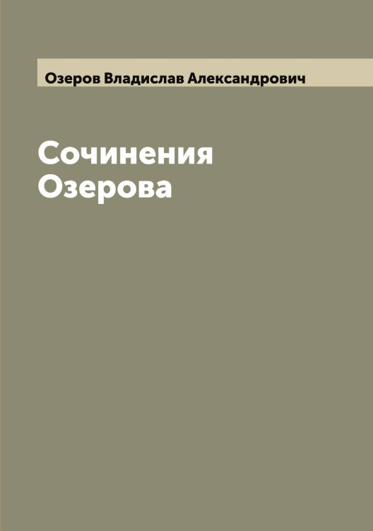Обложка книги «Сочинения Озерова» — Озеров Владислав Александрович, ISBN 9785521261765