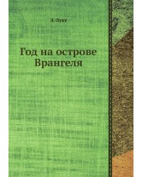 Год на острове Врангеля