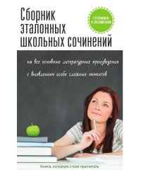 Сборник эталонных школьных сочинений