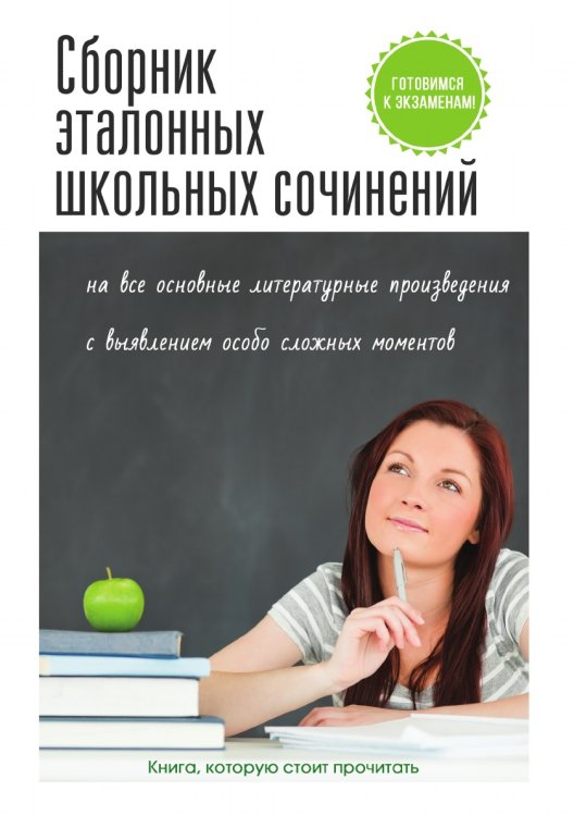 Сборник эталонных школьных сочинений Сборник эталонных школьных сочинений