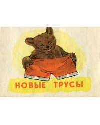 Новые трусы. Русская детская литература