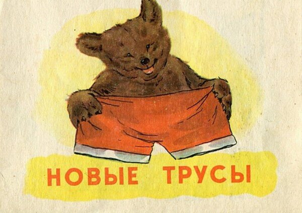 Обложка книги «Новые трусы. Русская детская литература» — Нет автора, ISBN 9785521969104