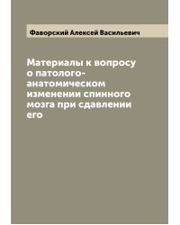 Материалы к вопросу о патолого-анатомическом изменении спинного мозга при сдавлении его
