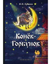 Конёк-Горбунок