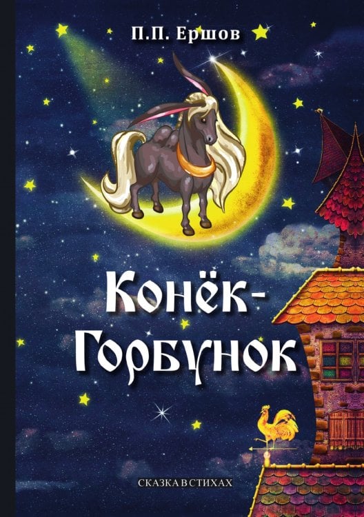 Конёк-Горбунок