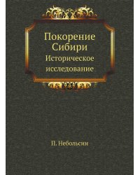 Покорение Сибири