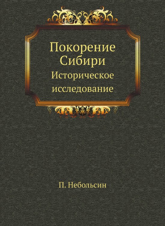 Покорение Сибири