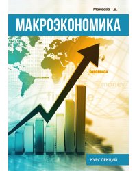 Макроэкономика
