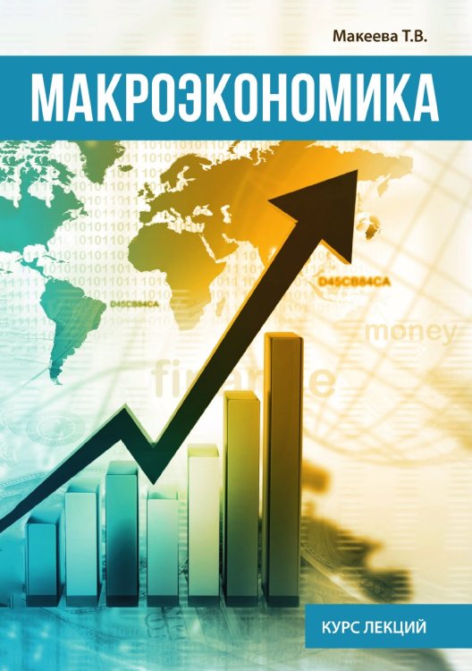 Макроэкономика
