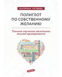 Полиглот по собственному желанию. Техники изучения нескольких языков одновременно