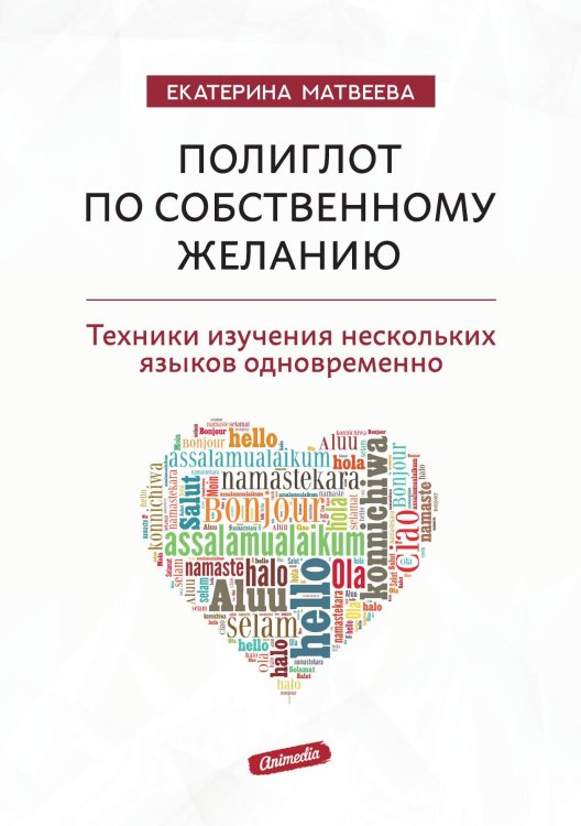 Обложка книги «Полиглот по собственному желанию. Техники изучения нескольких языков одновременно» — Е. Матвеева, ISBN 9788074994234