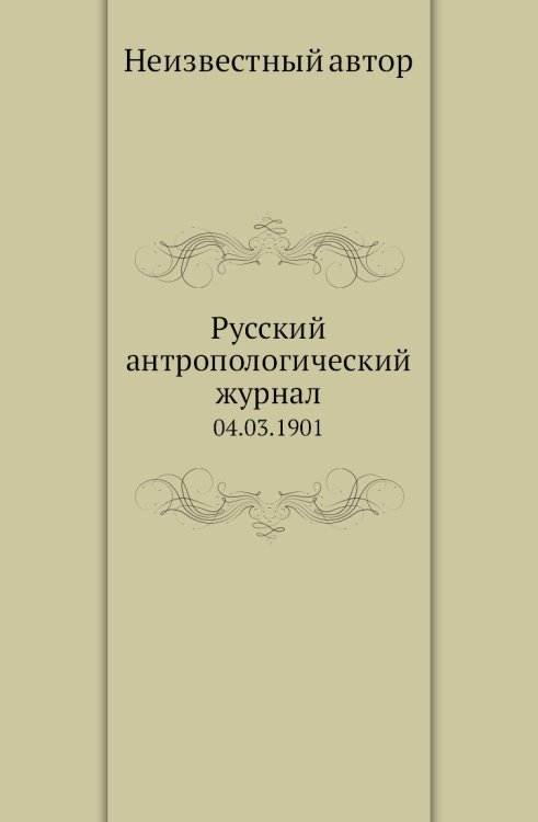 Русский антропологический журнал