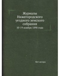 Журналы Нижегородского уездного земского собрания