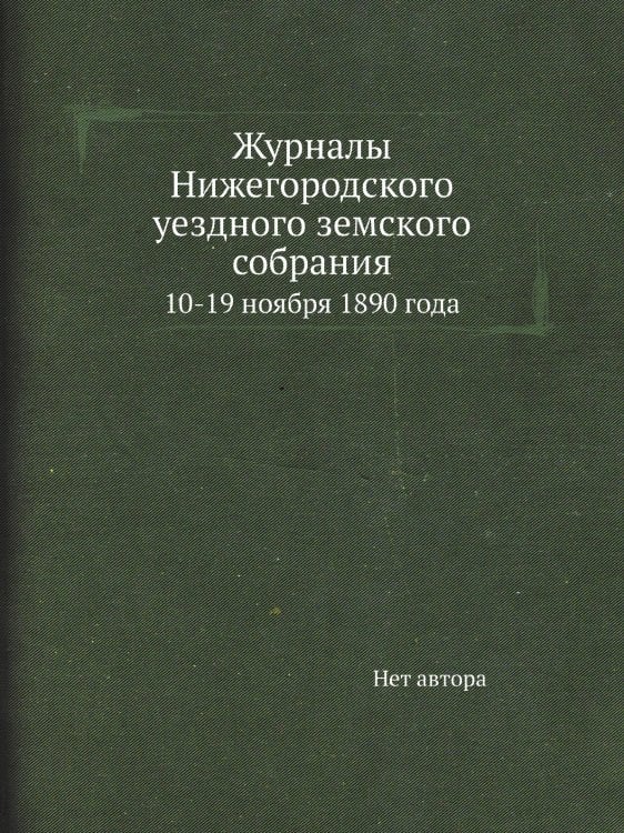 Журналы Нижегородского уездного земского собрания