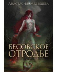 Бесовское отродье
